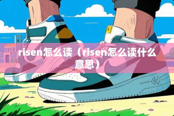 risen怎么读（risen怎么读什么意思）