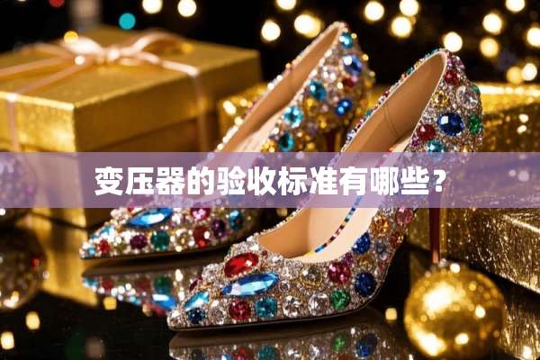 变压器的验收标准有哪些？