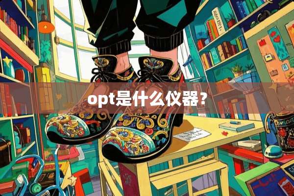 opt是什么仪器？