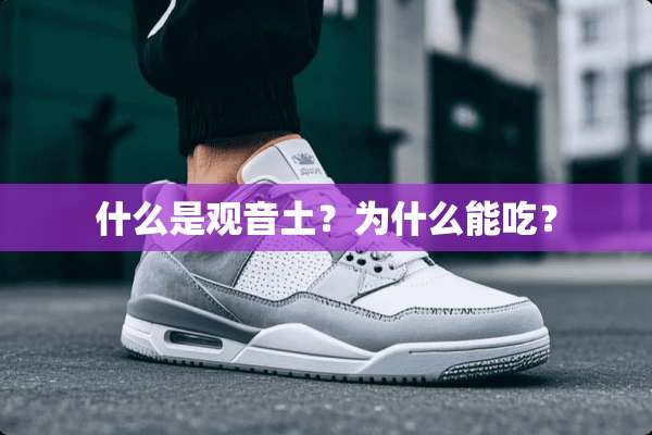 什么是观音土？为什么能吃？