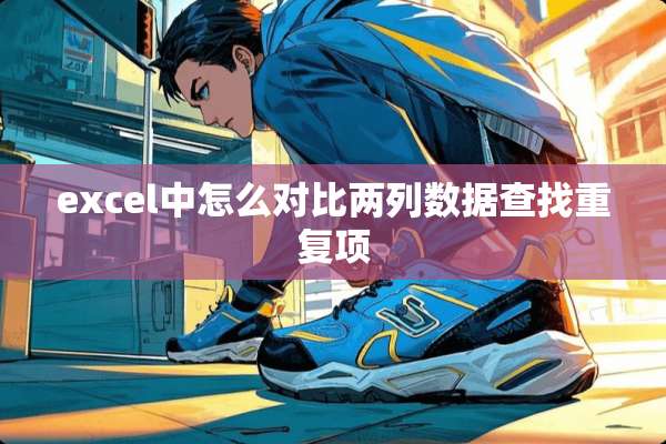 excel中怎么对比两列数据查找重复项