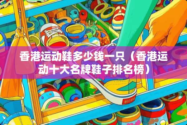 香港运动鞋多少钱一只（香港运动十大名牌鞋子排名榜）