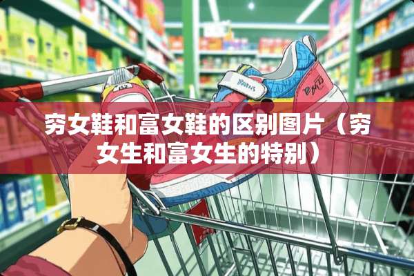 穷女鞋和富女鞋的区别图片（穷女生和富女生的特别）