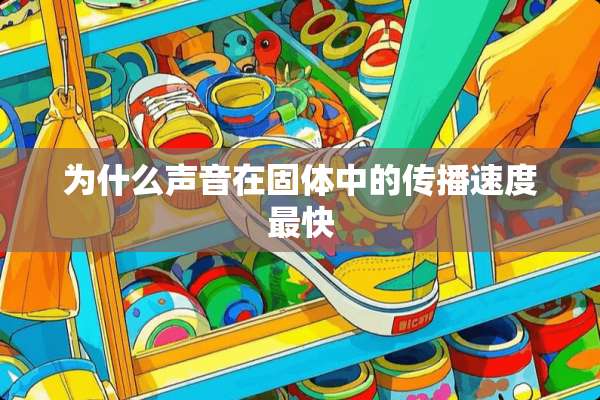 为什么声音在固体中的传播速度最快