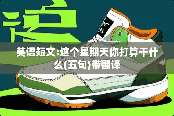 英语短文:这个星期天你打算干什么(五句)带翻译