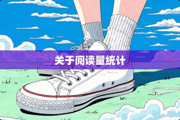 关于阅读量统计
