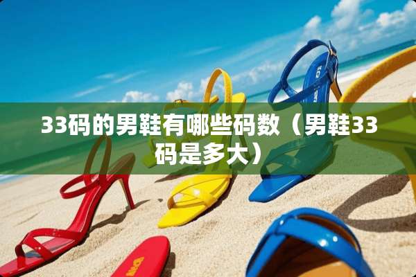33码的男鞋有哪些码数（男鞋33码是多大）