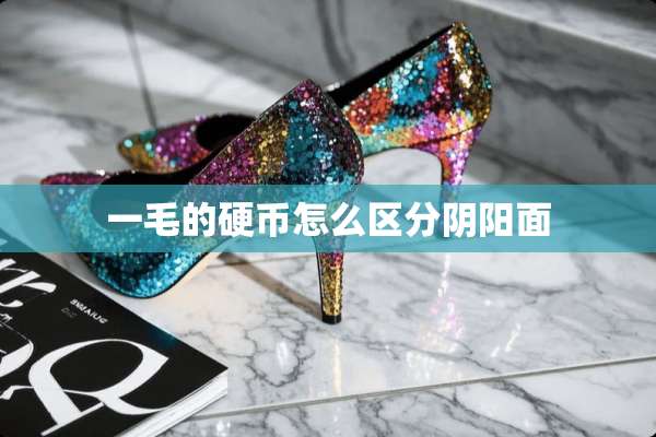 一毛的**怎么区分*阳面