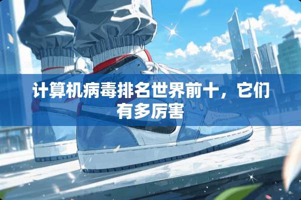计算机**排名世界前十，它们有多厉害