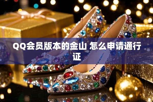QQ会员版本的金山 怎么申请***