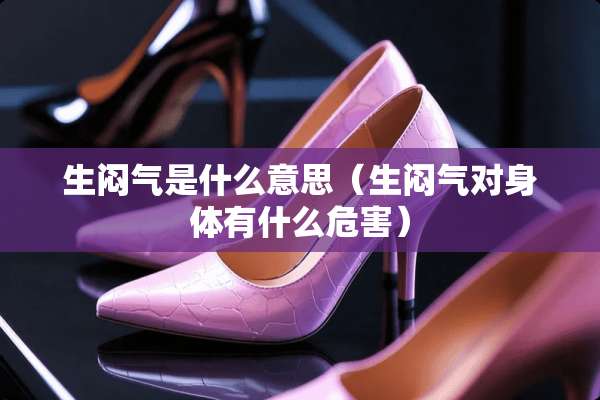 生闷气是什么意思（生闷气对身体有什么危害）