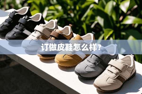 订做皮鞋怎么样？