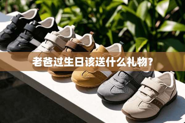 老爸过生日该送什么礼物？