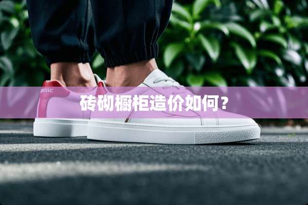 砖砌橱柜造价如何？