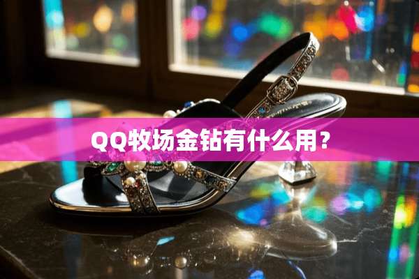 QQ牧场金钻有什么用？
