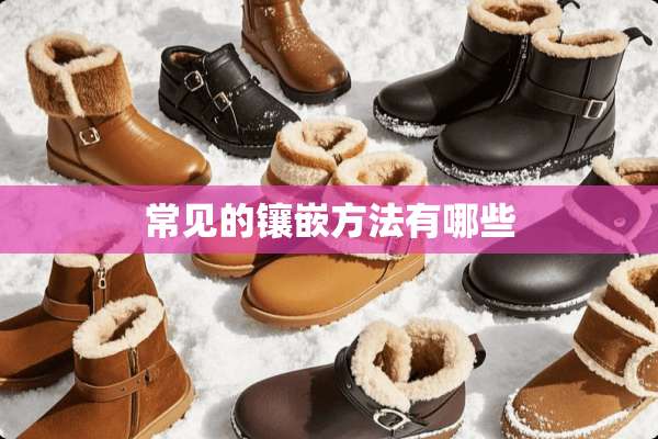 常见的镶嵌方法有哪些