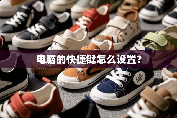 电脑的快捷键怎么设置？