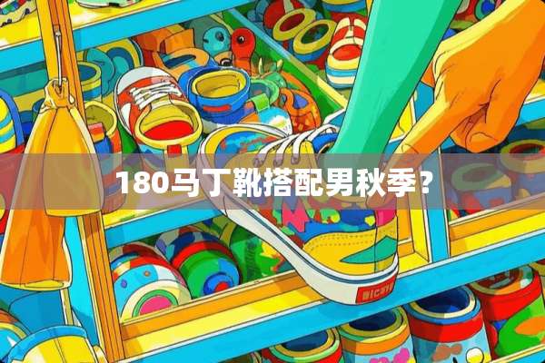 180马丁靴搭配男秋季？