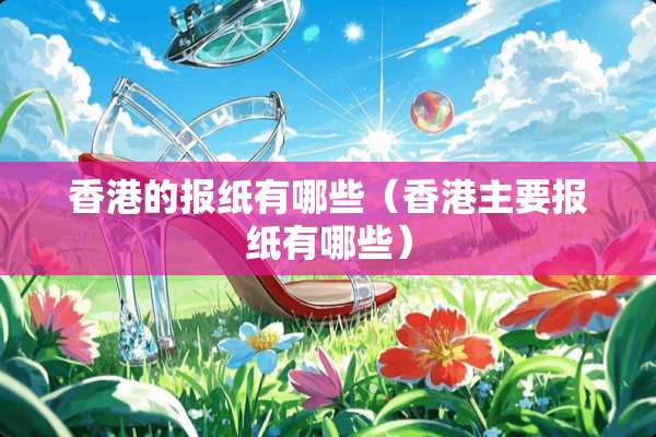 香港的报纸有哪些（香港主要报纸有哪些）