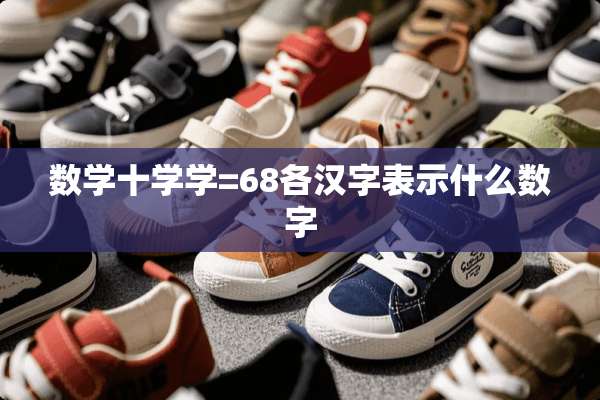 数学十学学=68各汉字表示什么数字