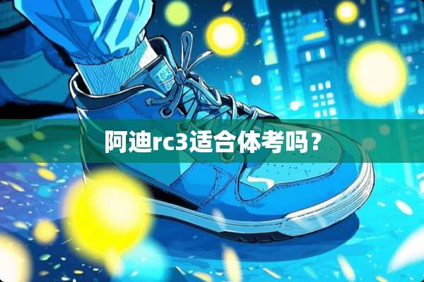 阿迪rc3适合体考吗？