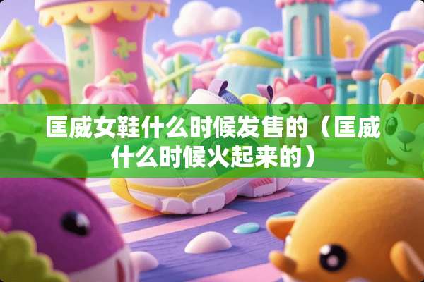 匡威女鞋什么时候发售的（匡威什么时候火起来的）