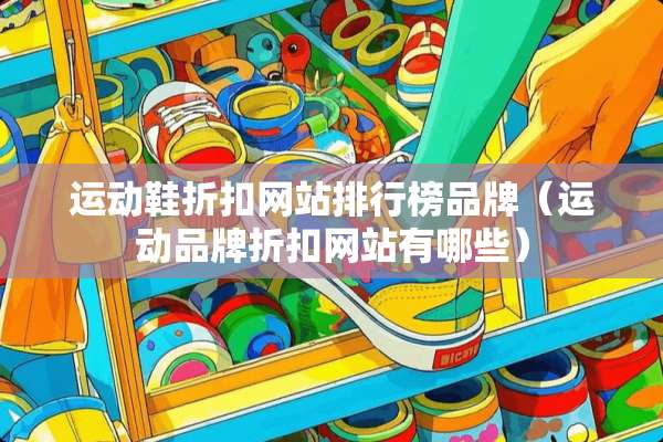 运动鞋折扣网站排行榜品牌（运动品牌折扣网站有哪些）