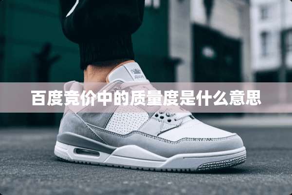 百度竞价中的质量度是什么意思