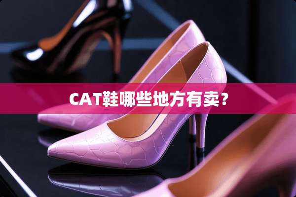 CAT鞋哪些地方有卖？