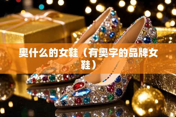 奥什么的女鞋（有奥字的品牌女鞋）