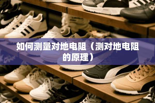 如何测量对地电阻（测对地电阻的原理）