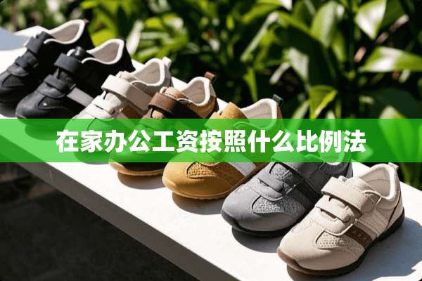 在家办公工资按照什么比例法