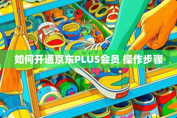 如何开通京东PLUS会员 操作步骤