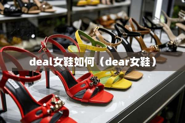 deal女鞋如何（dear女鞋）