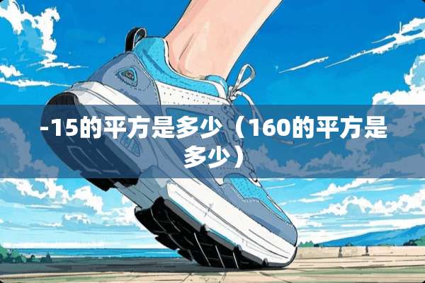 -15的平方是多少（160的平方是多少）