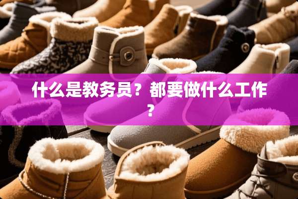 什么是教务员？都要做什么工作？