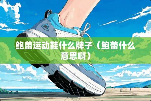 鲍蕾运动鞋什么牌子（鲍蕾什么意思啊）