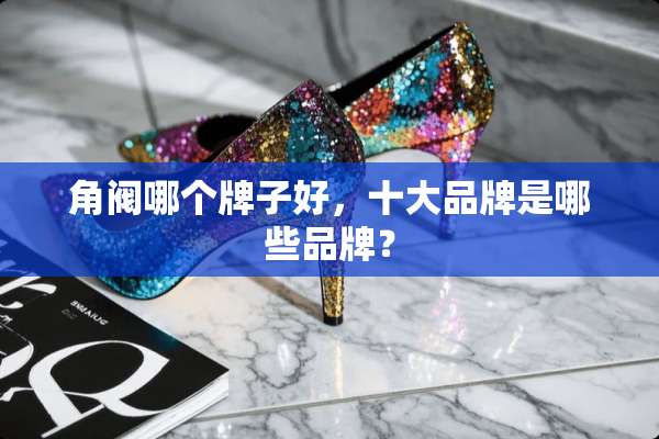 角阀哪个牌子好，十大品牌是哪些品牌？