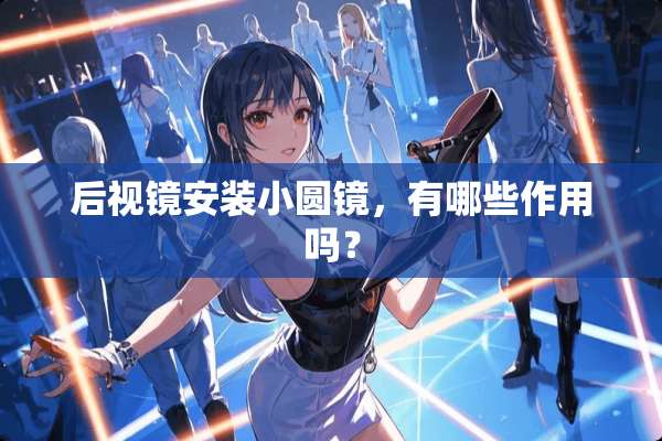 后视镜安装小圆镜，有哪些作用吗？