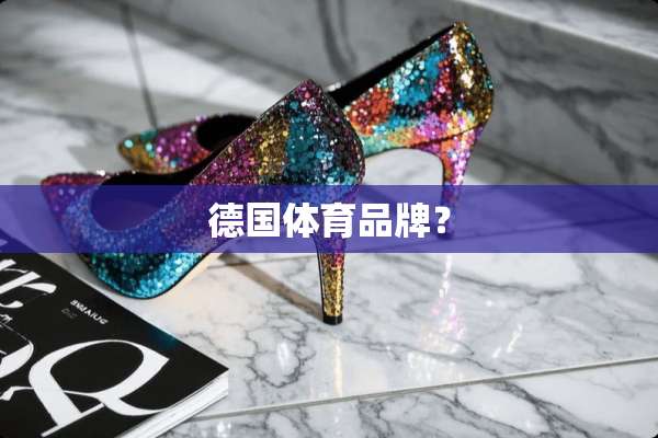 德国体育品牌？