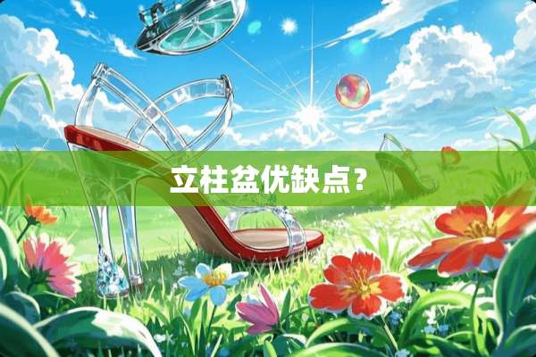 立柱盆优缺点？