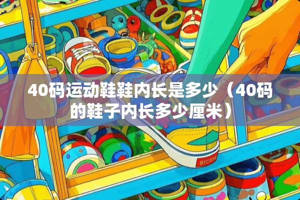 40码运动鞋鞋内长是多少（40码的鞋子内长多少厘米）