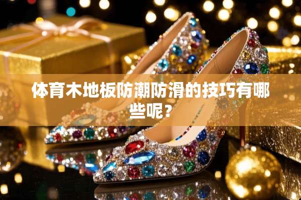 体育木地板防潮防滑的技巧有哪些呢？