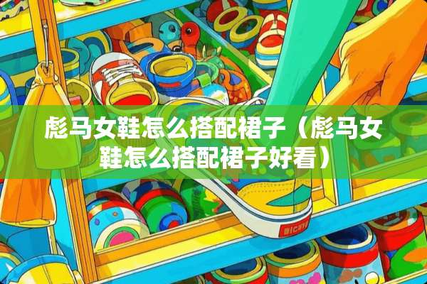 彪马女鞋怎么搭配裙子（彪马女鞋怎么搭配裙子好看）