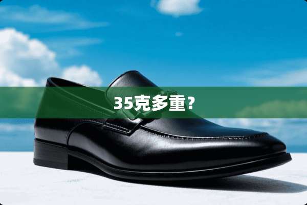 35克多重？
