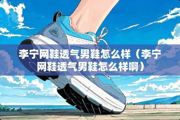李宁网鞋透气男鞋怎么样（李宁网鞋透气男鞋怎么样啊）