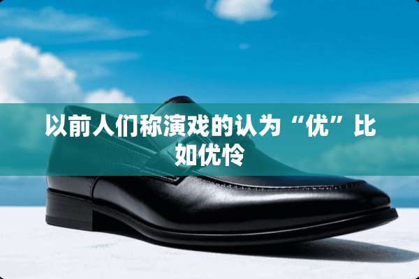 以前人们称演戏的认为“优”比如优怜