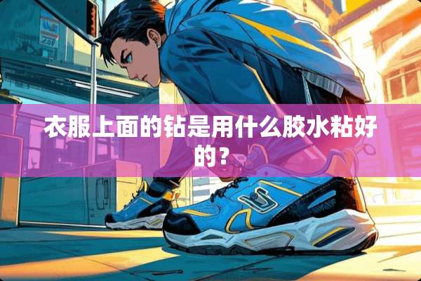 衣服上面的钻是用什么胶水粘好的？