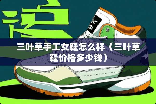 三叶草手工女鞋怎么样（三叶草鞋价格多少钱）