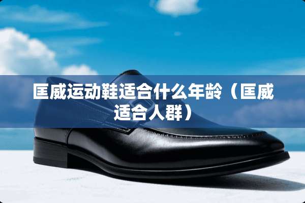 匡威运动鞋适合什么年龄（匡威适合人群）